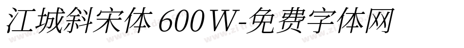 江城斜宋体 600W字体转换
